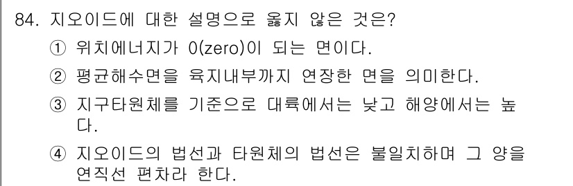 측량및지형공간정보기사 2018년 84번 - 지오이드는 평균 해수면을 육지 내부까지 연장한 면으로, 위치에너지가 0이... 에 관한 핵심 기출문제