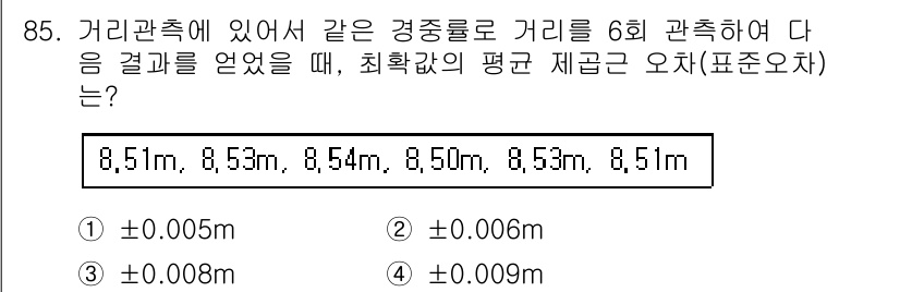 측량및지형공간정보기사 2018년 85번 - 경중률의 충실도를 고려할 때, 평균값은 정확도 측정에 따라 소수점 셋째 ... 에 관한 핵심 기출문제