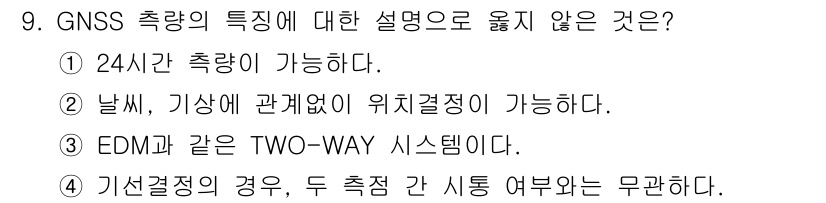 측량및지형공간정보기사 2018년 9번 - GNSS 측량의 특징 중 "EDM과 같은 TWO-WAY 시스템이다"는 잘... 에 관한 핵심 기출문제
