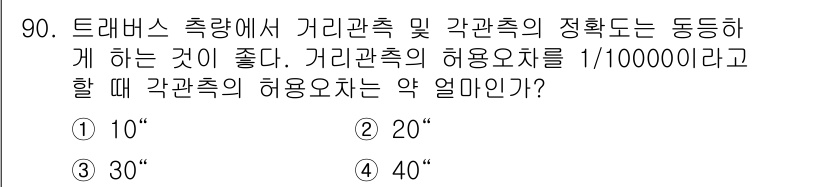 측량및지형공간정보기사 2018년 90번 - 거리측량의 허용오차가 1/100000일 때, 각관측의 허용오차는 일반적으... 에 관한 핵심 기출문제