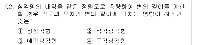 측량및지형공간정보기사 2018년 92번 - 정답은 4. 둔각삼각형입니다. 둔각삼각형에서는 내각 중 하나가 90도보다... 에 관한 핵심 기출문제