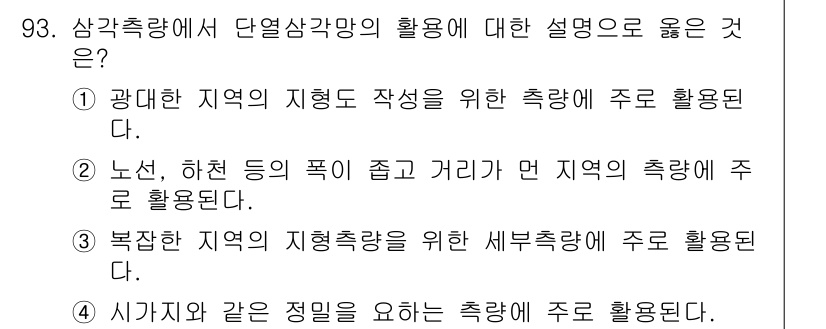 측량및지형공간정보기사 2018년 93번 - 시가지와 같은 정밀한 측량이 필요한 경우, 복잡한 지형과 구조물의 세부 ... 에 관한 핵심 기출문제