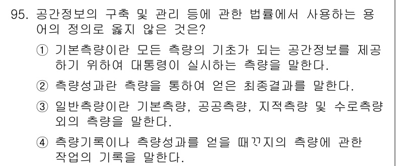 측량및지형공간정보기사 2018년 95번 - 해당 자격증의 핵심 개념을 묻는 객관식 문제