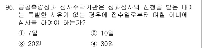측량및지형공간정보기사 2018년 96번 - 성과심사에 대한 신청은 접수일로부터 10일 이내에 심사를 해야 하며, 이... 에 관한 핵심 기출문제
