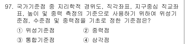 측량및지형공간정보기사 2018년 97번 - 정답은 3번, 삼각측량입니다. 삼각측량은 위치를 정확하게 측정하기 위해 ... 에 관한 핵심 기출문제