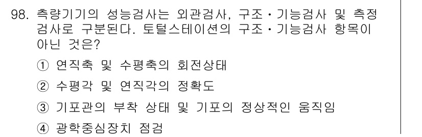 측량및지형공간정보기사 2018년 98번 - 측량기기의 성능검사는 외관검사, 구조, 기능검사로 구분되며, 이에 따른 ... 에 관한 핵심 기출문제