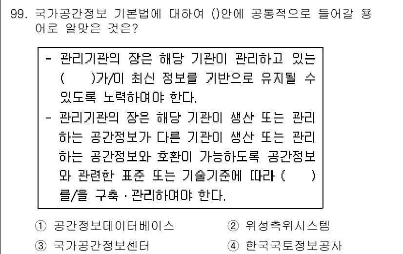 측량및지형공간정보기사 2018년 99번 - . 

관리기관의 장은 해당 기관이 관리하는 정보의 정확성과 최신성을 유... 에 관한 핵심 기출문제