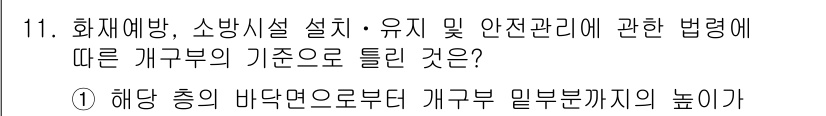 소방설비기사(전기분야) 2018년 11번 - 화재 예방 및 소방설비 기계기준에 따르면 개구부의 높이는 해당 층의 바닥... 에 관한 핵심 기출문제