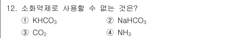 소방설비기사(전기분야) 2018년 13번 - 소화약제로 사용할 수 없는 것 중 하나는 NH₃(암모니아)입니다. 암모니... 에 관한 핵심 기출문제