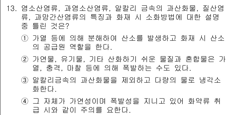 소방설비기사(전기분야) 2018년 14번 - 정답 4는 알칼리 금속의 과산화물에 대한 설명으로, 이들은 물과 접촉할 ... 에 관한 핵심 기출문제