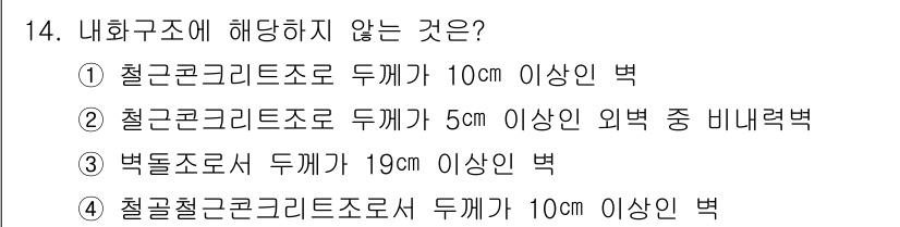 소방설비기사(전기분야) 2018년 15번 - 벽체조로 두께가 19cm 이상일 경우, 내화구조로 인정되지 않아야 합니다... 에 관한 핵심 기출문제