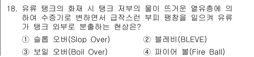 소방설비기사(전기분야) 2018년 19번 - 정답은 4번 '파이어 볼(Fire Ball)'입니다. 유류 탱크의 화재 ... 에 관한 핵심 기출문제