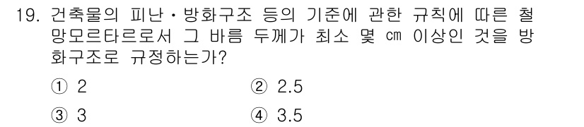 소방설비기사(전기분야) 2018년 20번 - . 

건축물의 피난 및 방화구조 기준에 따르면, 철망 모니터의 바닥 두... 에 관한 핵심 기출문제