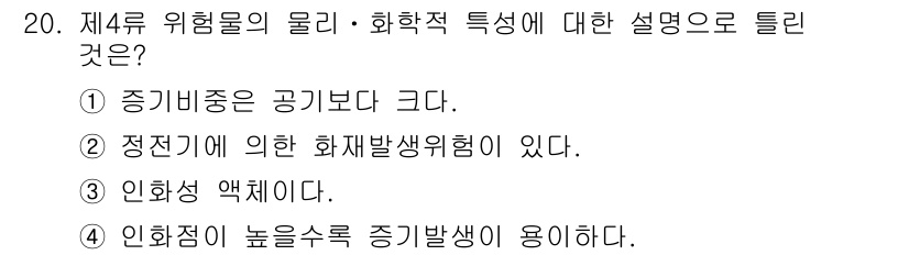 소방설비기사(전기분야) 2018년 21번 - 제4류 위험물은 공기보다 밀도가 크고, 지하 저장 탱크에서의 화재 발생 ... 에 관한 핵심 기출문제