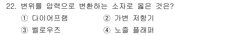 소방설비기사(전기분야) 2018년 23번 - 변환을 압력으로 하는 소자로는 '가변 저항기'가 적합합니다. 이는 압력을... 에 관한 핵심 기출문제