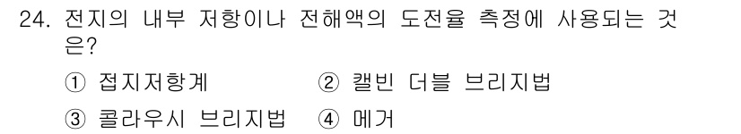 소방설비기사(전기분야) 2018년 25번 - 메가는 전기 회로의 저항을 측정할 때 사용되며, 내부 저항이나 전해액의 ... 에 관한 핵심 기출문제