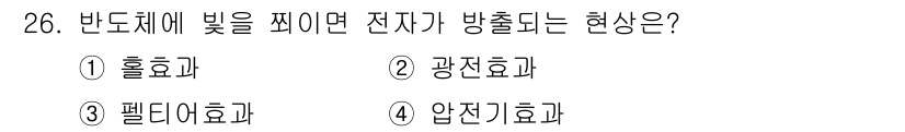 소방설비기사(전기분야) 2018년 27번 - 정답은 2번, 광저효과입니다. 반도체에 빛을 쬐면 전자가 에너지를 흡수하... 에 관한 핵심 기출문제
