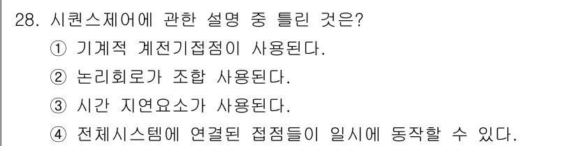 소방설비기사(전기분야) 2018년 29번 - 시퀀스 제어는 특정 순서에 따라 동작을 제어하는 방식으로, 전체 시스템의... 에 관한 핵심 기출문제