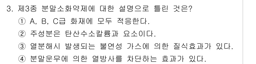 소방설비기사(전기분야) 2018년 3번 - 제3종 분말소화약제는 주로 ABC 화재에 사용되며, 다양한 화재에 효과적... 에 관한 핵심 기출문제