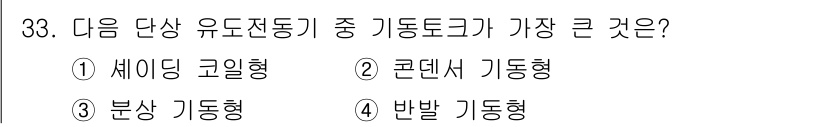 소방설비기사(전기분야) 2018년 34번 - 기동토크가 가장 큰 기동형은 '반발 기동형'입니다. 이는 전동기가 시작할... 에 관한 핵심 기출문제