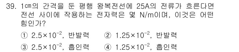 소방설비기사(전기분야) 2018년 40번 - 전선에 흐르는 전류에 따른 자기력은 비오-사바르 법칙을 적용하여 계산할 ... 에 관한 핵심 기출문제