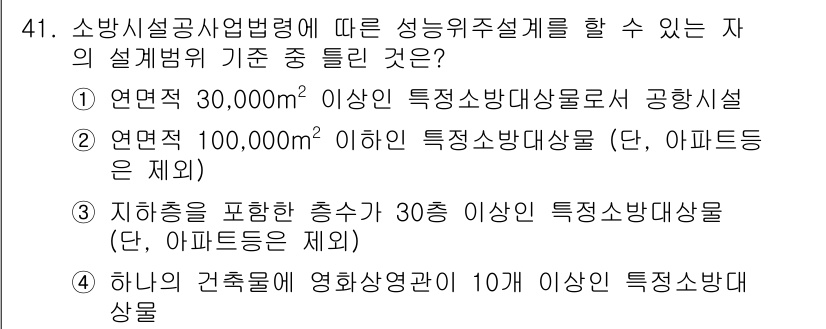 소방설비기사(전기분야) 2018년 42번 - 소방시설공사업법에 따르면 성능위주설계를 적용할 수 있는 대상은 일정 규모... 에 관한 핵심 기출문제