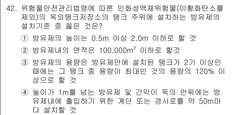 소방설비기사(전기분야) 2018년 43번 - 위험물안전관리법령에 따르면 방폭구역에서의 연구시설은 방폭 기준에 따라 설... 에 관한 핵심 기출문제
