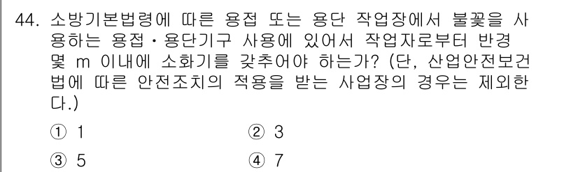 소방설비기사(전기분야) 2018년 45번 - 소방기본법령에 따르면 소방 용품 및 용단기를 사용하여 작업을 시작하기 위... 에 관한 핵심 기출문제