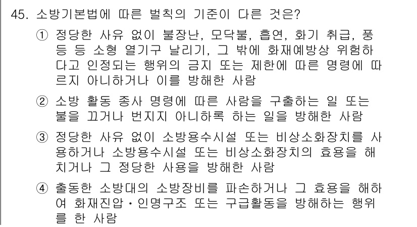 소방설비기사(전기분야) 2018년 46번 - 정답 2번은 특정 행위를 정당하게 범죄로 처벌할 수 있는 경우에 대한 명... 에 관한 핵심 기출문제