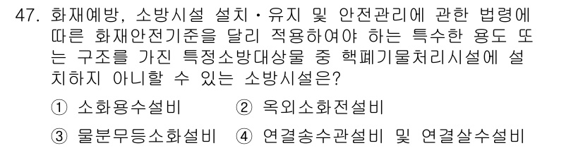 소방설비기사(전기분야) 2018년 48번 - 소방설비기사 시험에서 소화설비는 화재 예방 및 진압을 위한 필수 요소입니... 에 관한 핵심 기출문제