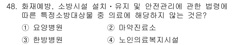소방설비기사(전기분야) 2018년 49번 - . 노인의료복지시설

노인의료복지시설은 소방설비 설치 및 유지를 위한 법... 에 관한 핵심 기출문제