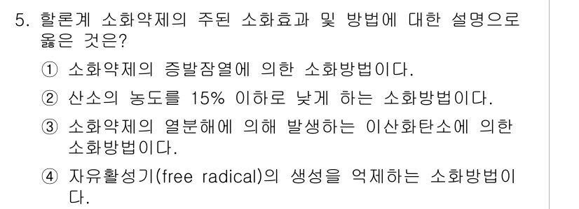 소방설비기사(전기분야) 2018년 5번 - . 소화약재의 열분해에 의해 발생하는 이산화탄소에 의한 소화방법입니다. ... 에 관한 핵심 기출문제