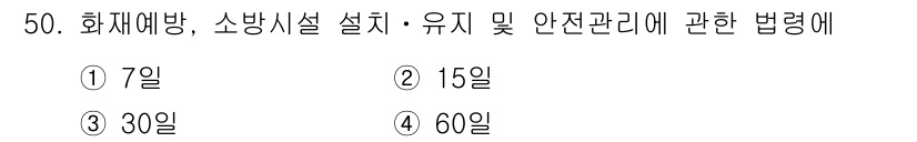 소방설비기사(전기분야) 2018년 51번 - 정답이 4번인 이유는 소방시설 설치 및 유지 관리에 관한 법령에 따라 정... 에 관한 핵심 기출문제