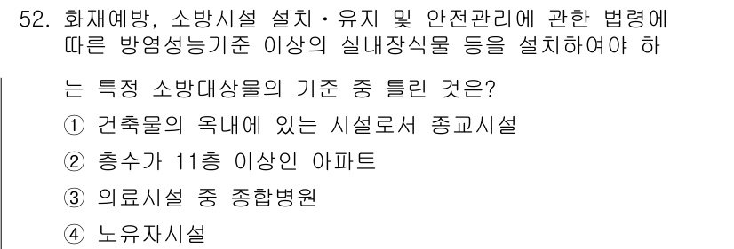 소방설비기사(전기분야) 2018년 53번 - 정답은 ③입니다. 아파트는 특정 소방대상물로, 11층 이상의 건축물에 해... 에 관한 핵심 기출문제