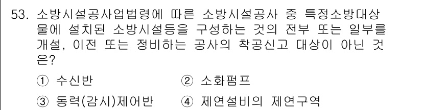 소방설비기사(전기분야) 2018년 54번 - 해당 자격증의 핵심 개념을 묻는 객관식 문제