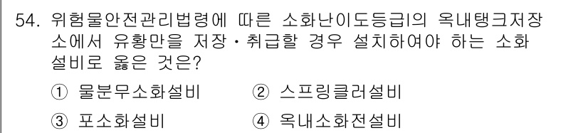 소방설비기사(전기분야) 2018년 55번 - 소화설비의 설치 기준에 따르면, 위험물의 안전 관리와 관련된 장치는 특정... 에 관한 핵심 기출문제