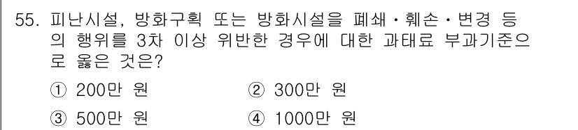 소방설비기사(전기분야) 2018년 56번 - 정답 4번인 1000원은 소방설비기사 제도에서 피난시설 등의 변경 시 부... 에 관한 핵심 기출문제