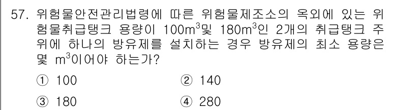 소방설비기사(전기분야) 2018년 58번 - 위험물안전관리법령에 따르면, 위험물의 최소 용량은 통의 높이와 부피를 고... 에 관한 핵심 기출문제