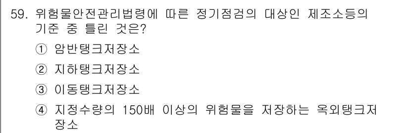 소방설비기사(전기분야) 2018년 60번 - 위험물 안전관리법에 따라 정기점검의 대상인 제소 등의 기준은 위험물 저장... 에 관한 핵심 기출문제