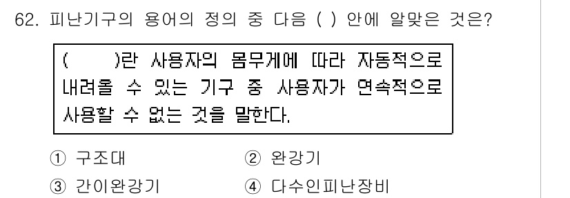 소방설비기사(전기분야) 2018년 63번 - 피난기구는 사용자의 몸무게에 따라 자동적으로 내려올 수 있는 기구로, 특... 에 관한 핵심 기출문제