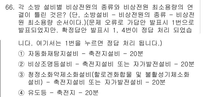 소방설비기사(전기분야) 2018년 67번 - 소방설비 비상전원에서 최소 전원량의 연계가 중요하며, 자동차 전기설비와 ... 에 관한 핵심 기출문제