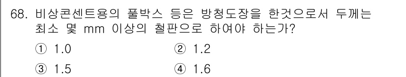 소방설비기사(전기분야) 2018년 69번 - 비상콘센트용 폴박스는 전기설비에서 안전성을 확보하기 위해 방청도장을 필수... 에 관한 핵심 기출문제