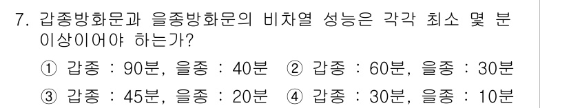 소방설비기사(전기분야) 2018년 7번 - 강종방화문과 울종방화문의 비치열 성능은 각각 최소 분 이상이어야 합니다.... 에 관한 핵심 기출문제