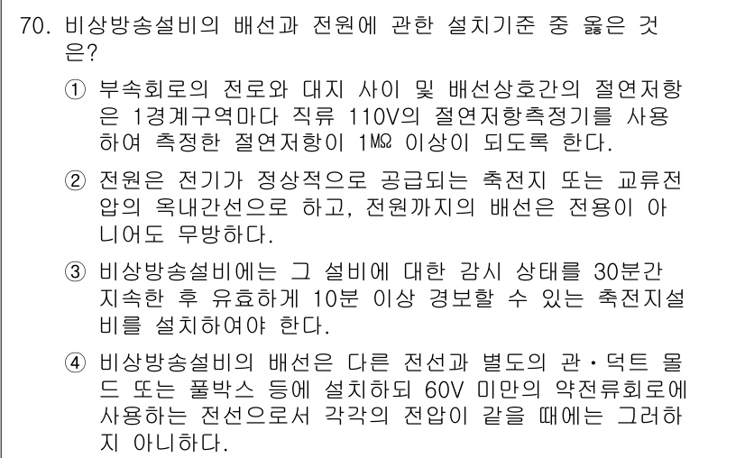 소방설비기사(전기분야) 2018년 71번 - 해설: 소방설비의 전원과 대체 전원 간의 절연저항 기준은 안전성을 확보하... 에 관한 핵심 기출문제