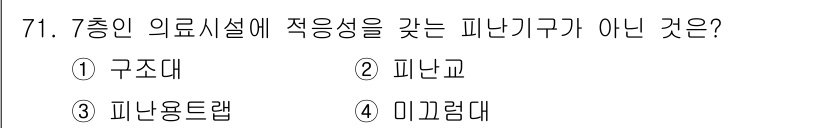 소방설비기사(전기분야) 2018년 72번 - 정답은 2번 '피난교'입니다. 피난교는 피난통로와 연결된 구조물로, 환자... 에 관한 핵심 기출문제