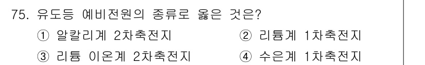 소방설비기사(전기분야) 2018년 76번 - 유도등 에비전원이란 비상시 필요한 전력을 공급하는 장치로, 정답은 1번입... 에 관한 핵심 기출문제