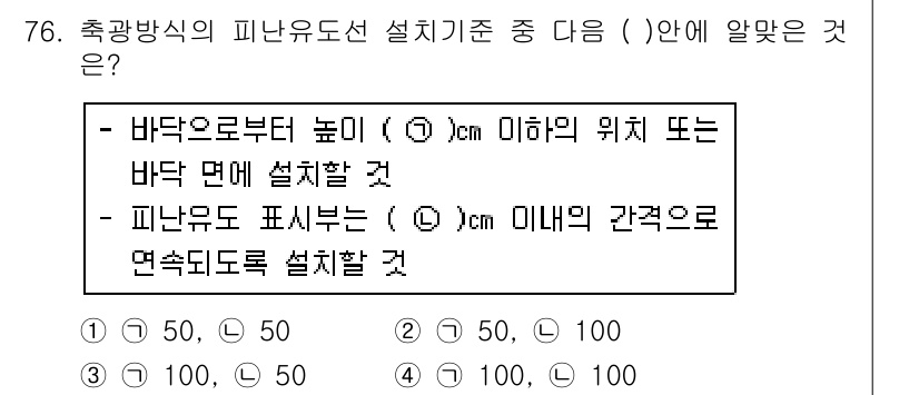 소방설비기사(전기분야) 2018년 77번 - 설치기준에 따르면 피난유도선은 바닥에서의 최소 높이를 준수해야 하며, 피... 에 관한 핵심 기출문제
