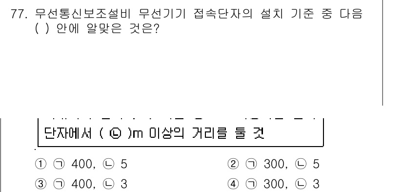 소방설비기사(전기분야) 2018년 78번 - 무선통신보조설비의 접속단자 설치 기준에 따르면, 단자에서 m 이상의 거리... 에 관한 핵심 기출문제