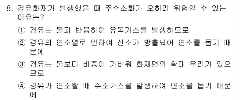 소방설비기사(전기분야) 2018년 8번 - 정답 3번이 맞는 이유는, 물이 가벼워 화재면의 확산을 유도할 수 있기 ... 에 관한 핵심 기출문제