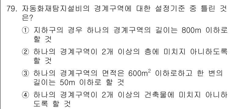 소방설비기사(전기분야) 2018년 80번 - 해설: 자동화재탐지설비의 경계구역 설정 기준은 그 길이가 800m 이하일... 에 관한 핵심 기출문제